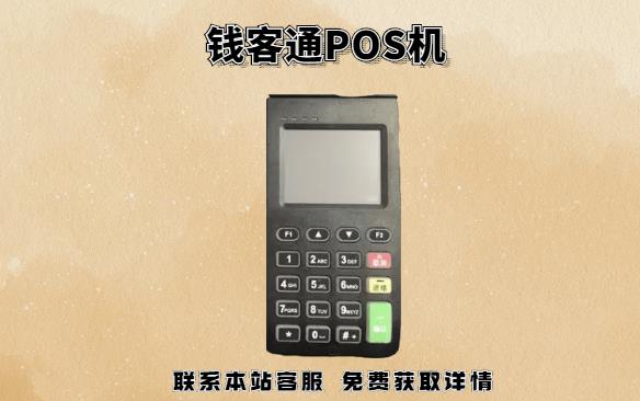 錢客通POS機22點后還到賬嗎？POS機晚上刷卡什么時候到賬