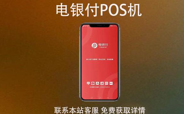 電銀云pos是一清機嗎？費率穩支付跳碼不？