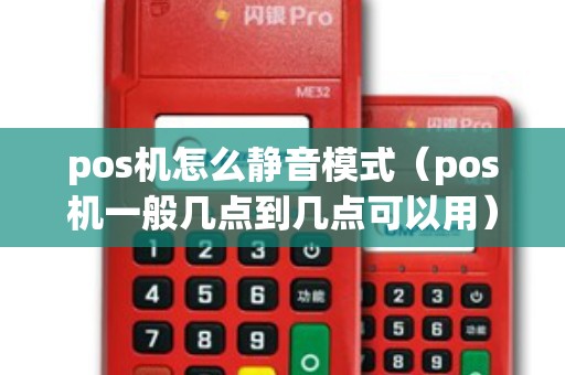 pos機怎么靜音模式（pos機一般幾點到幾點可以用）